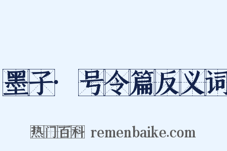 墨子·号令篇反义词是什么意思的图片